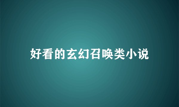 好看的玄幻召唤类小说