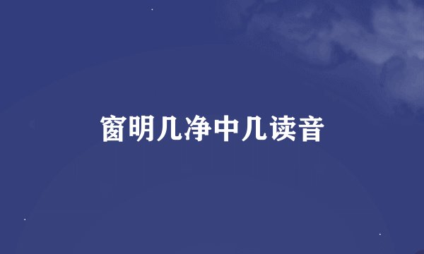 窗明几净中几读音