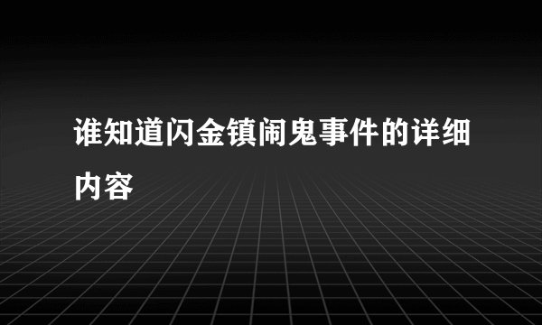 谁知道闪金镇闹鬼事件的详细内容