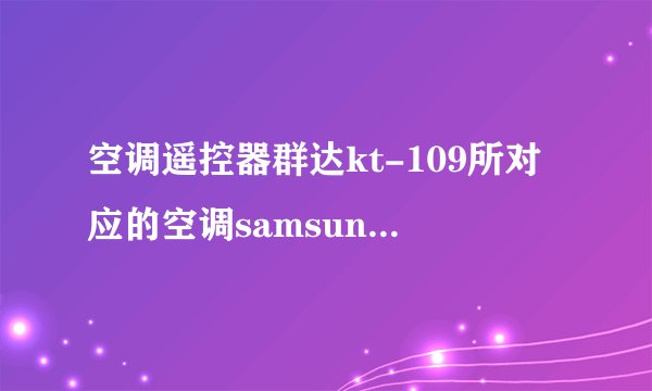空调遥控器群达kt-109所对应的空调samsung的代码是多少?