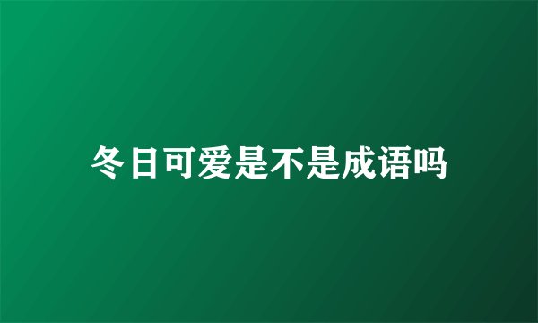 冬日可爱是不是成语吗