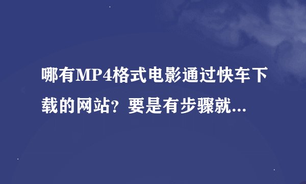 哪有MP4格式电影通过快车下载的网站？要是有步骤就说详细点！！