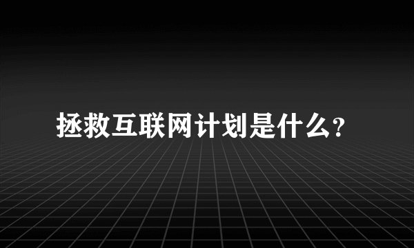 拯救互联网计划是什么?