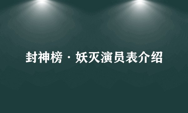 封神榜·妖灭演员表介绍
