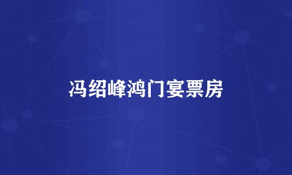 冯绍峰鸿门宴票房