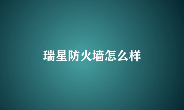 瑞星防火墙怎么样