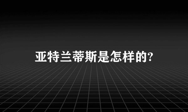 亚特兰蒂斯是怎样的?