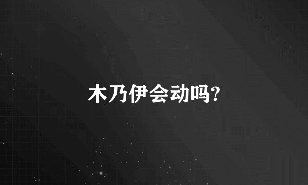 木乃伊会动吗?