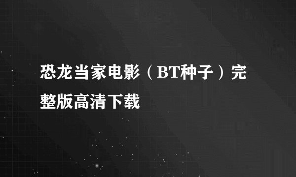 恐龙当家电影（BT种子）完整版高清下载