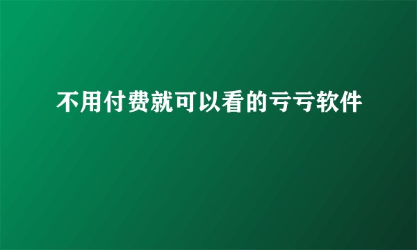 不用付费就可以看的亏亏软件