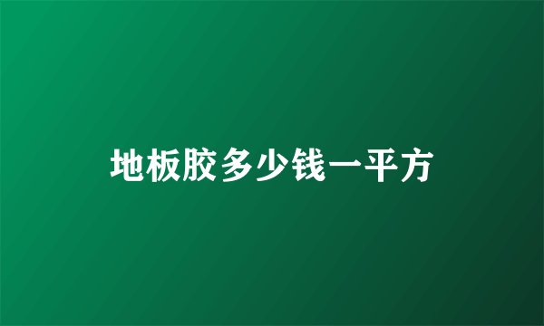 地板胶多少钱一平方