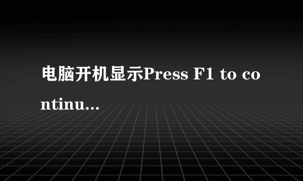 电脑开机显示Press F1 to continue,DEL to enter setup是什么意思？