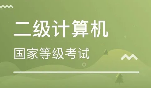 九月份计算机二级成绩什么时候出来