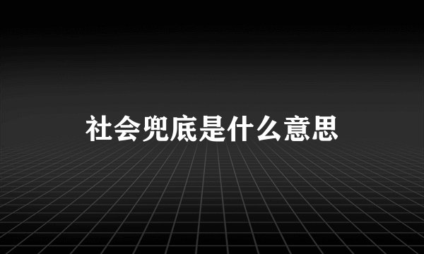 社会兜底是什么意思