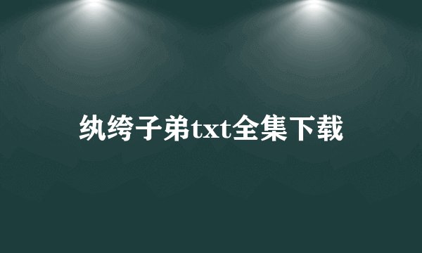 纨绔子弟txt全集下载