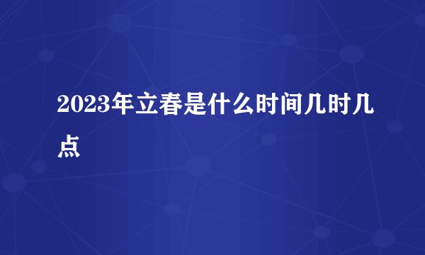 2023年立春是什么时间几时几点