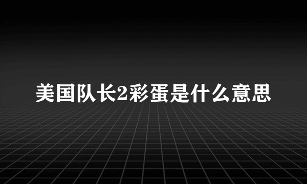 美国队长2彩蛋是什么意思
