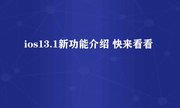 ios13.1新功能介绍 快来看看