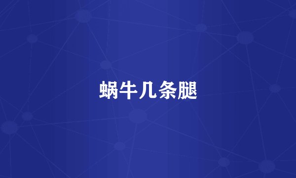 蜗牛几条腿