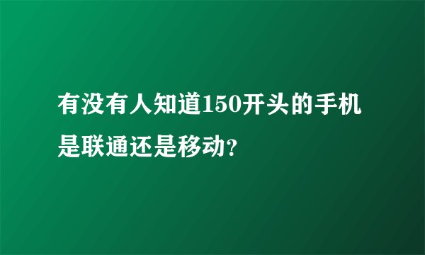 有没有人知道150开头的手机是联通还是移动？
