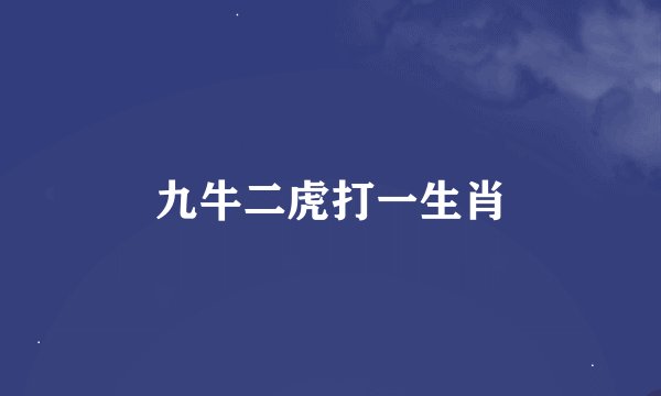 九牛二虎打一生肖