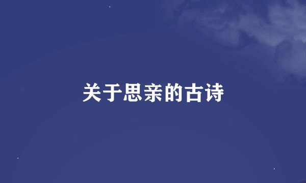 关于思亲的古诗