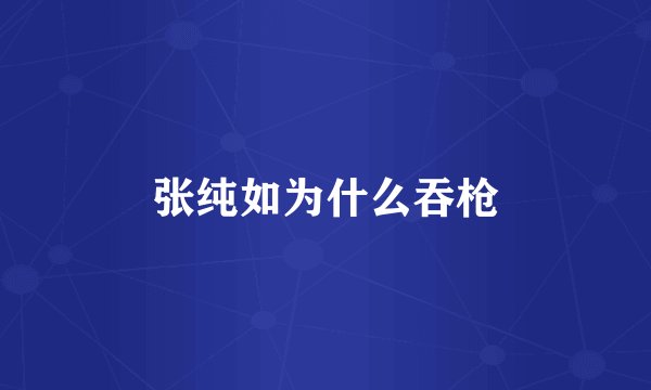张纯如为什么吞枪
