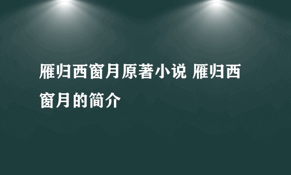 雁归西窗月原著小说 雁归西窗月的简介