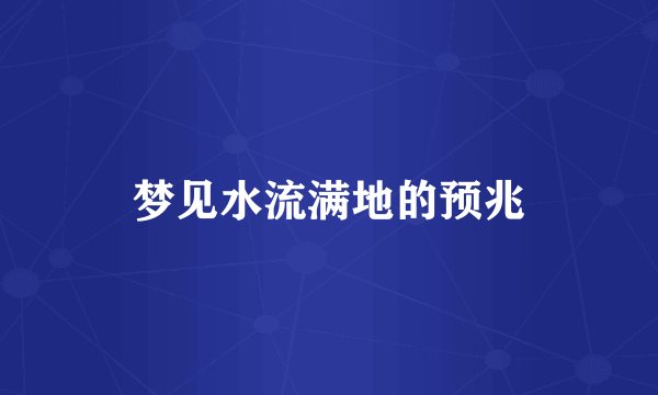 梦见水流满地的预兆