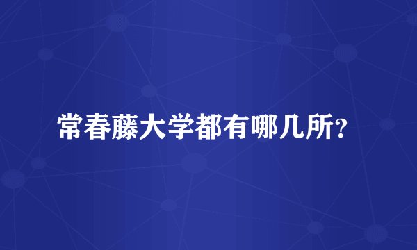 常春藤大学都有哪几所？