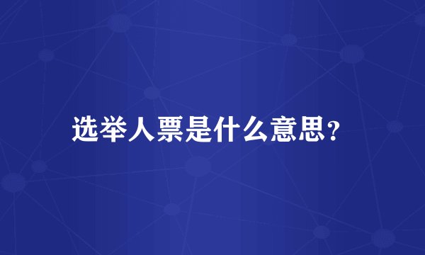 选举人票是什么意思？
