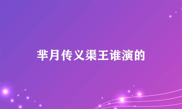 芈月传义渠王谁演的