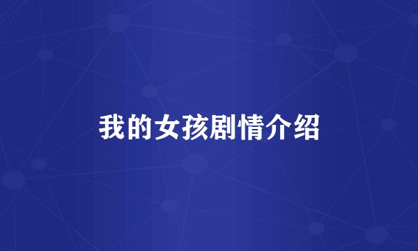 我的女孩剧情介绍