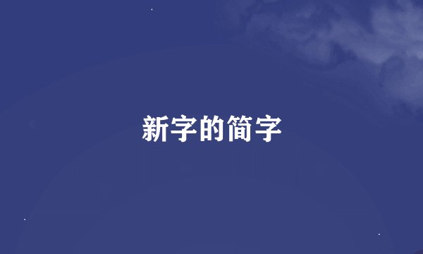 新字的简字