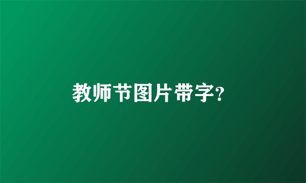 教师节图片带字？