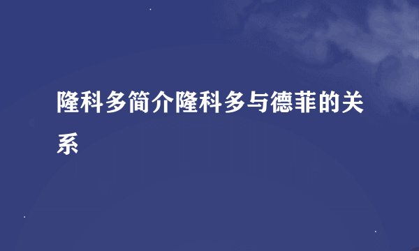 隆科多简介隆科多与德菲的关系