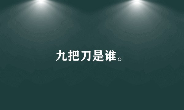 九把刀是谁。