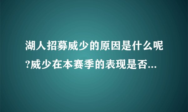 湖人招募威少的原因是什么呢?威少在本赛季的表现是否让湖人得偿所...