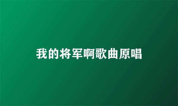 我的将军啊歌曲原唱