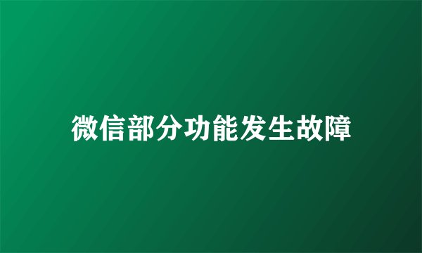 微信部分功能发生故障