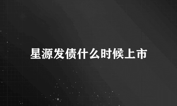 星源发债什么时候上市