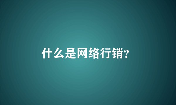什么是网络行销？