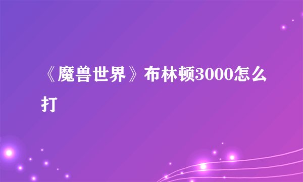 《魔兽世界》布林顿3000怎么打