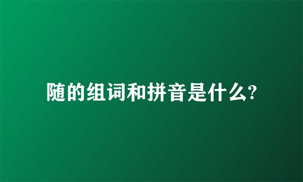 随的组词和拼音是什么?