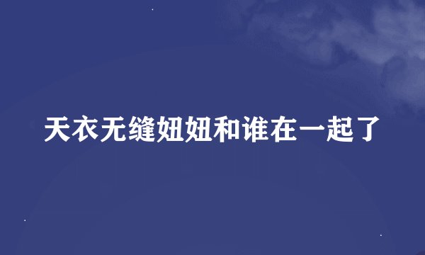 天衣无缝妞妞和谁在一起了