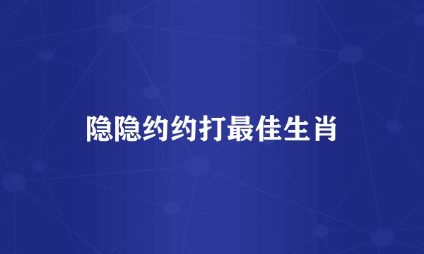 隐隐约约打最佳生肖