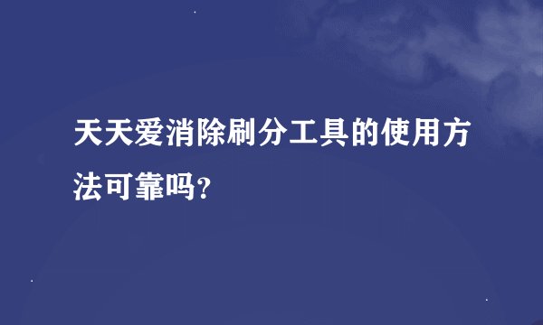 天天爱消除刷分工具的使用方法可靠吗？