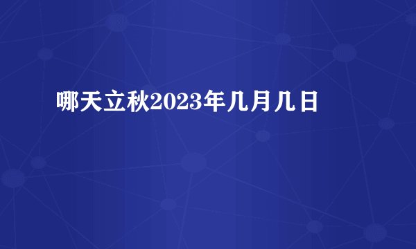 哪天立秋2023年几月几日