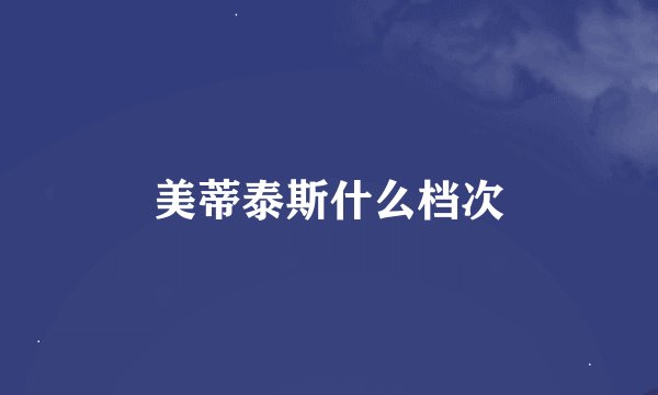 美蒂泰斯什么档次