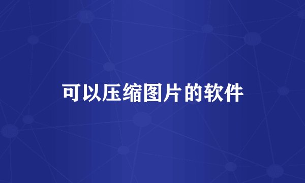 可以压缩图片的软件